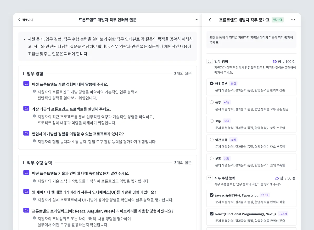 구조화된 평가 시스템으로 쉽지만 강력하게.