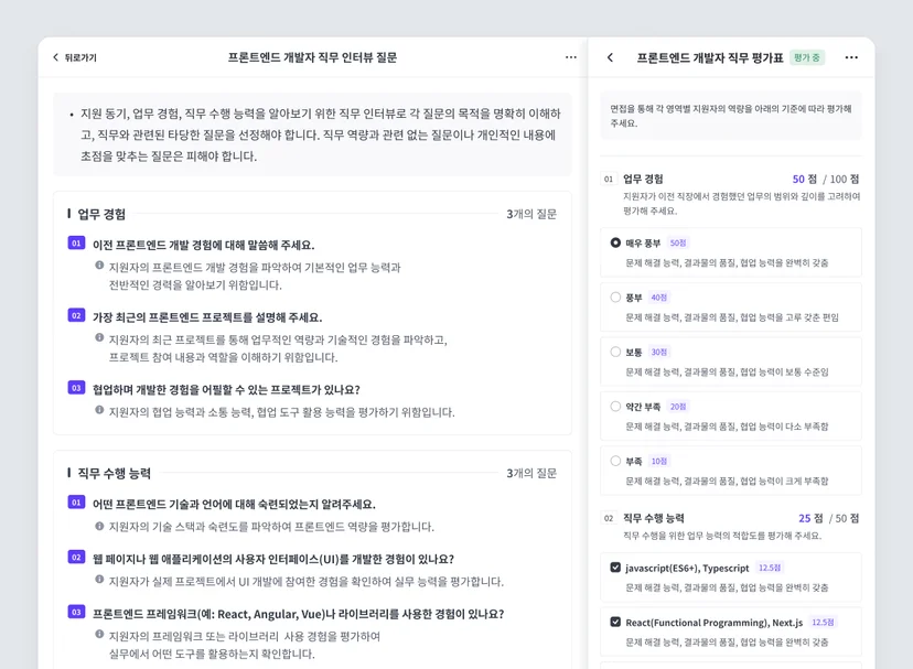 구조화된 평가 시스템으로 쉽지만 강력하게.