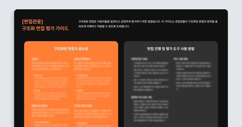 [ 면접관용 ]&nbsp;구조화 면접 평가 가이드