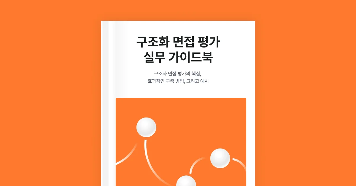 구조화 면접 평가 실무 가이드북