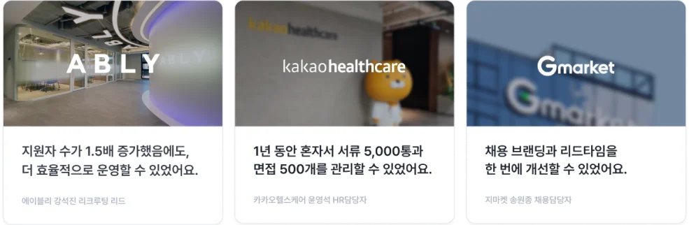 나인하이어 고객사례