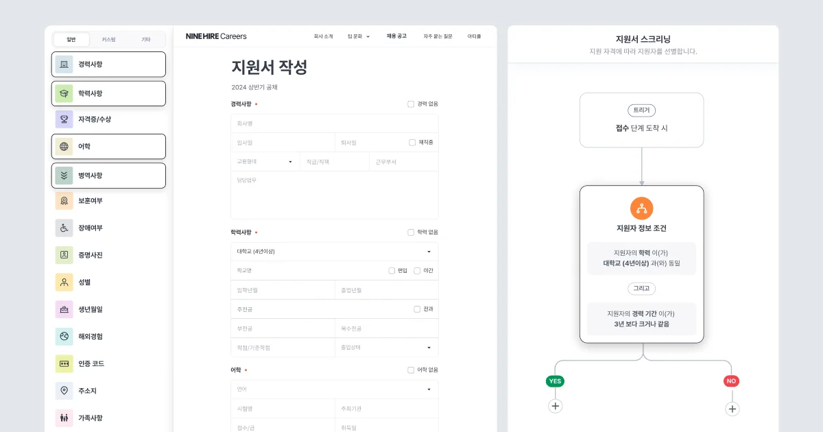 서류 평가를 위한 스크리닝 작업 자동화하기 (feat. 커스텀 지원서)