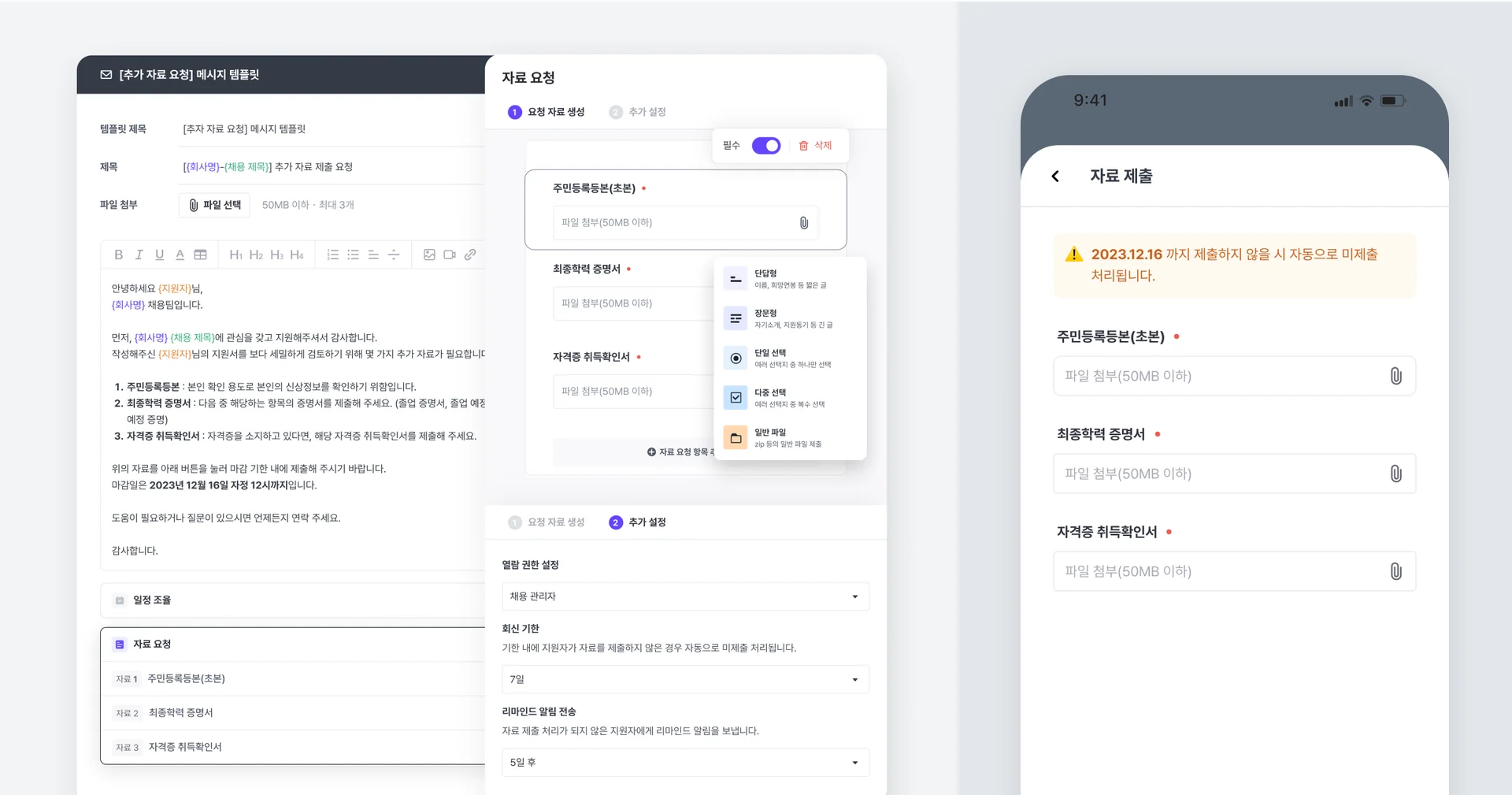지원자에게 추가 자료 요청하기