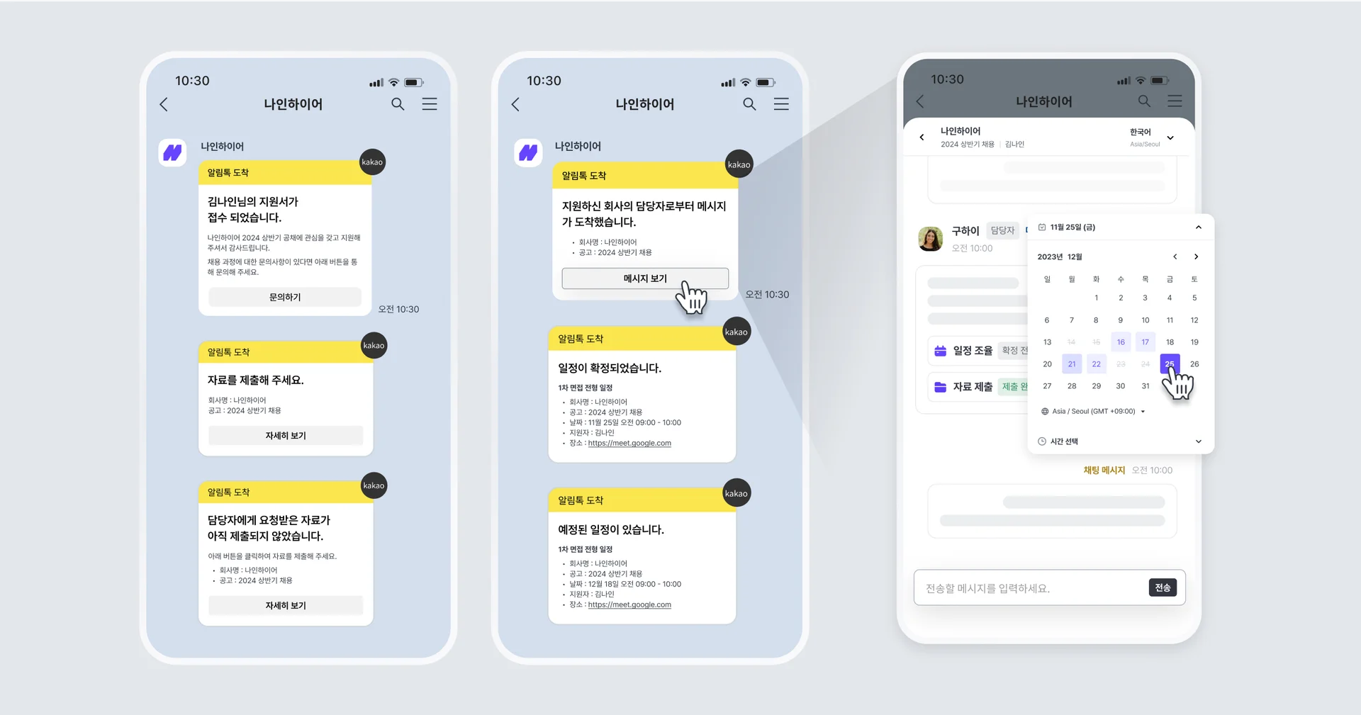 지원자 친화적인 커뮤니케이션 방식