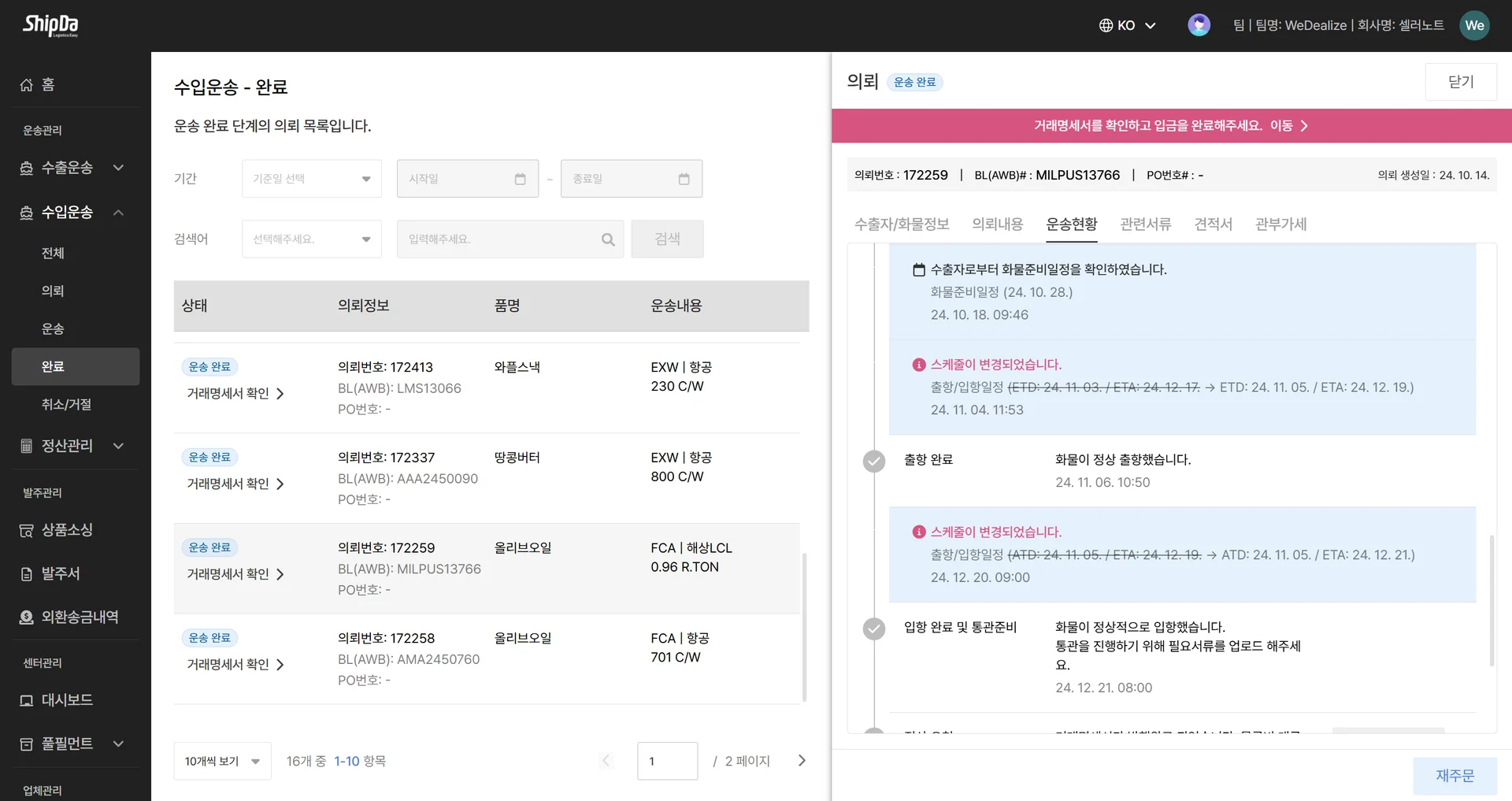 의뢰 별 화물추적