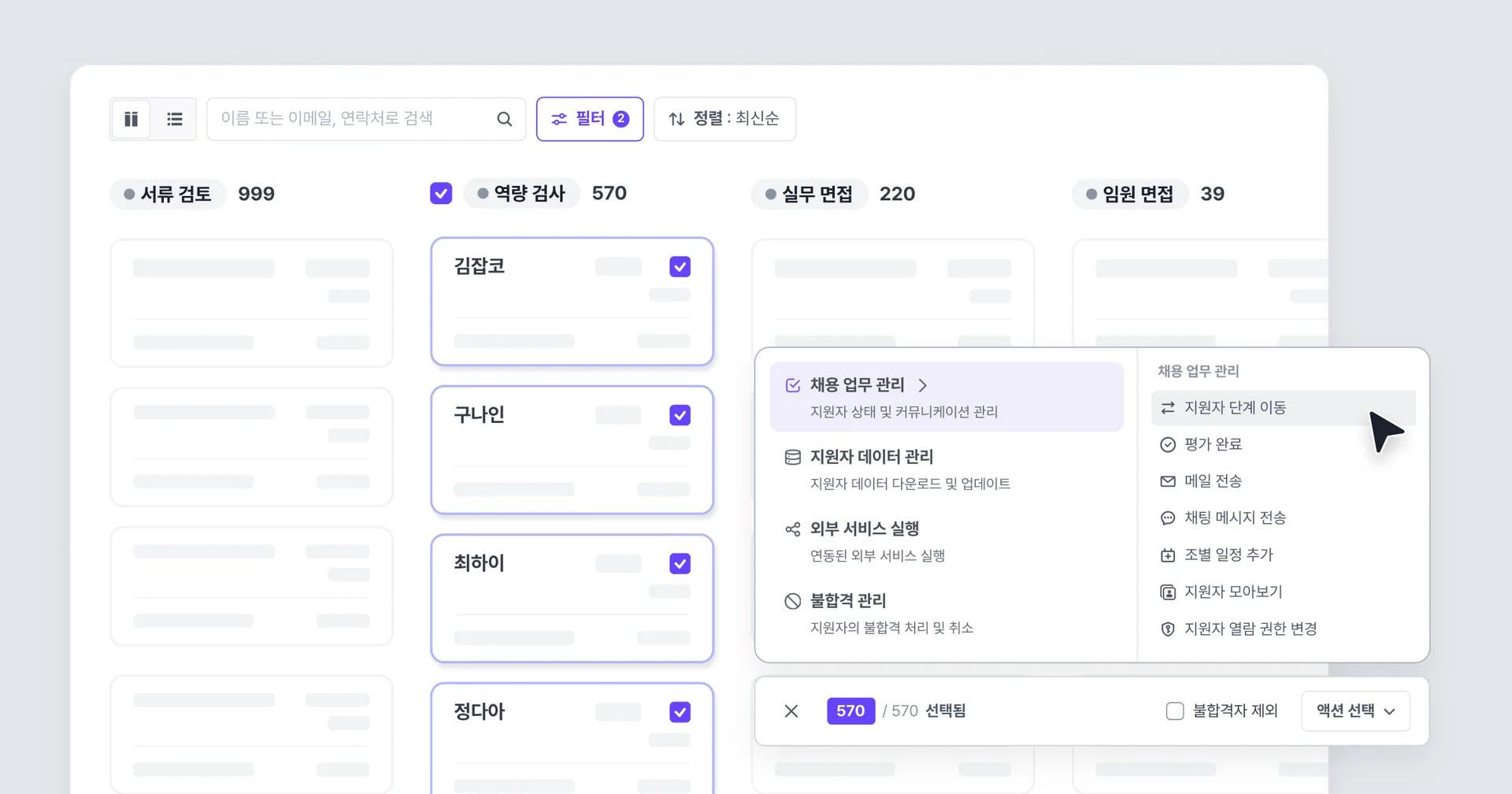 지원자 일괄 처리 기능 (벌크 액션)