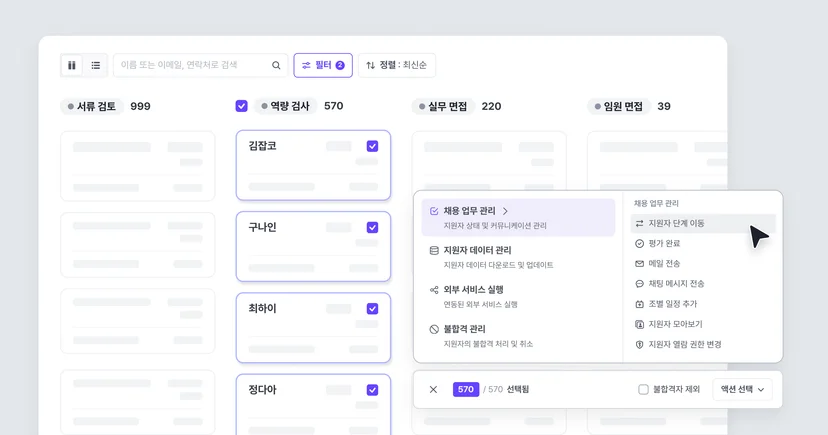 지원자 일괄 처리 기능 (벌크 액션)