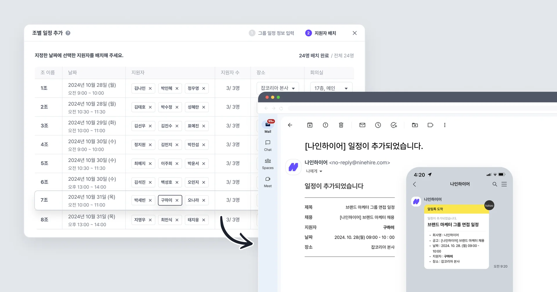 그룹 면접 일정 관리