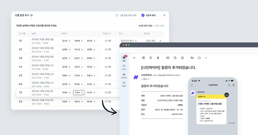 그룹 면접 일정 관리