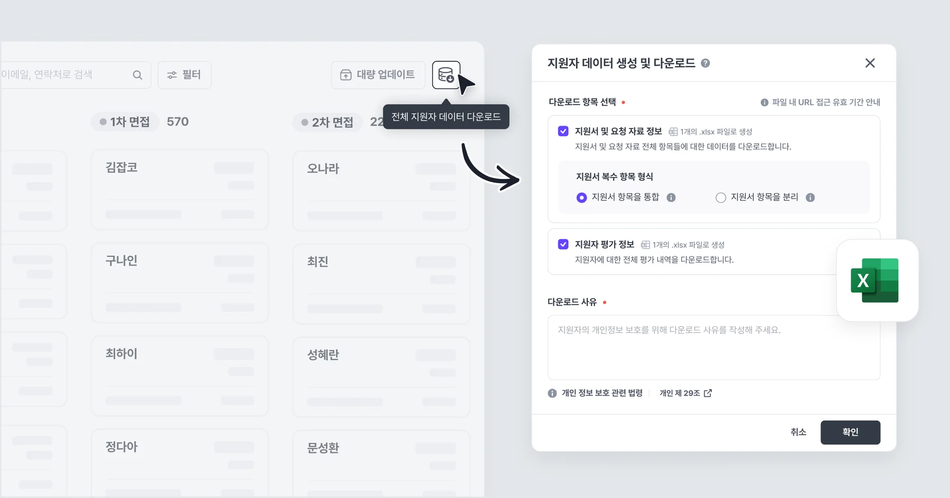 나인하이어 지원자 데이터 다운로드 기능