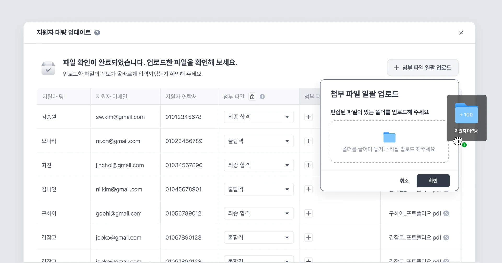 나인하이어 지원자 데이터 대량 업데이트 기능