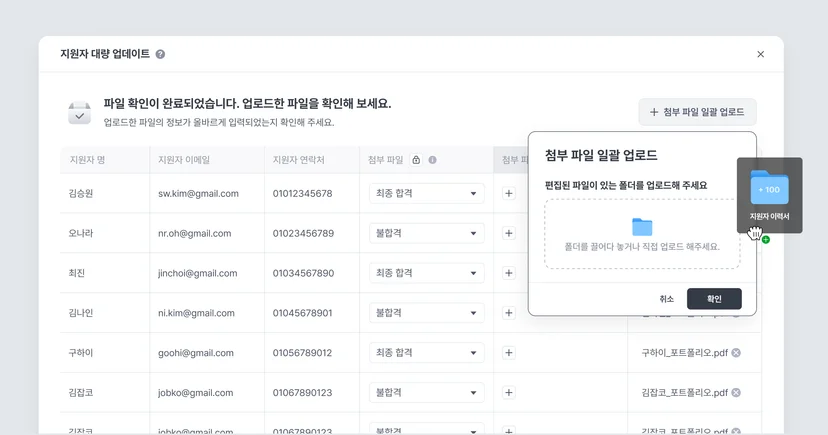 나인하이어 지원자 데이터 대량 업데이트 기능
