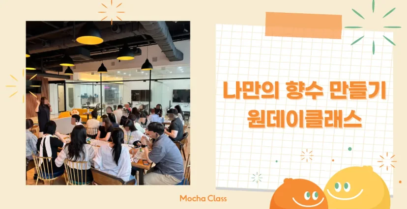 나만의 향수 만들기 원데이클래스