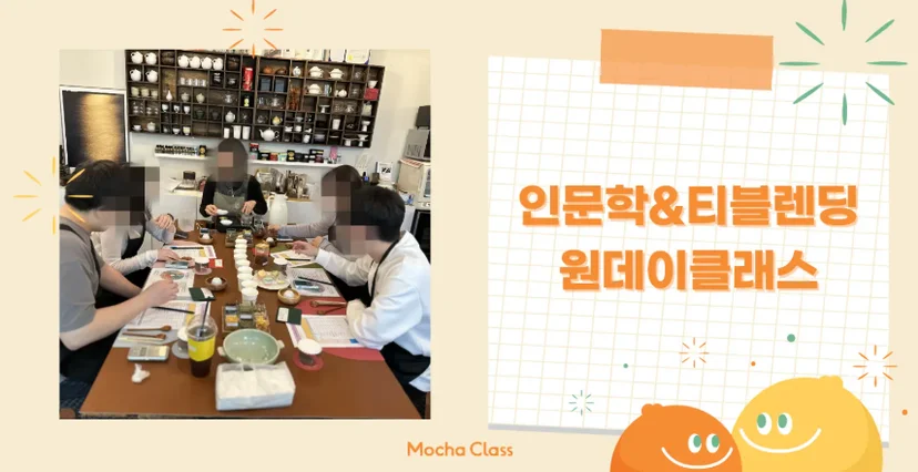 티블렌딩 원데이클래스