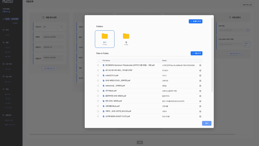 MOLDWORK 화장품 용기 서류 관리 화면