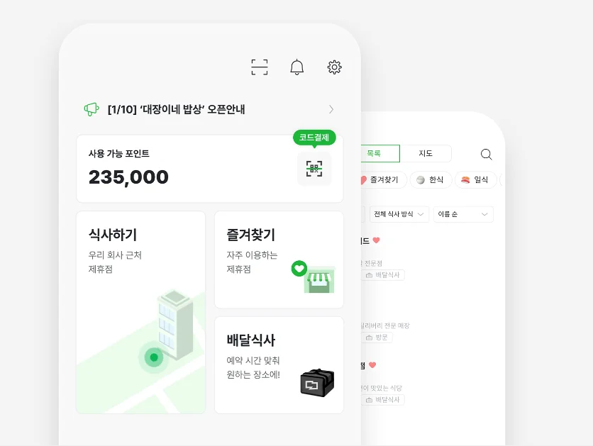 식권대장 회사 식대지원 