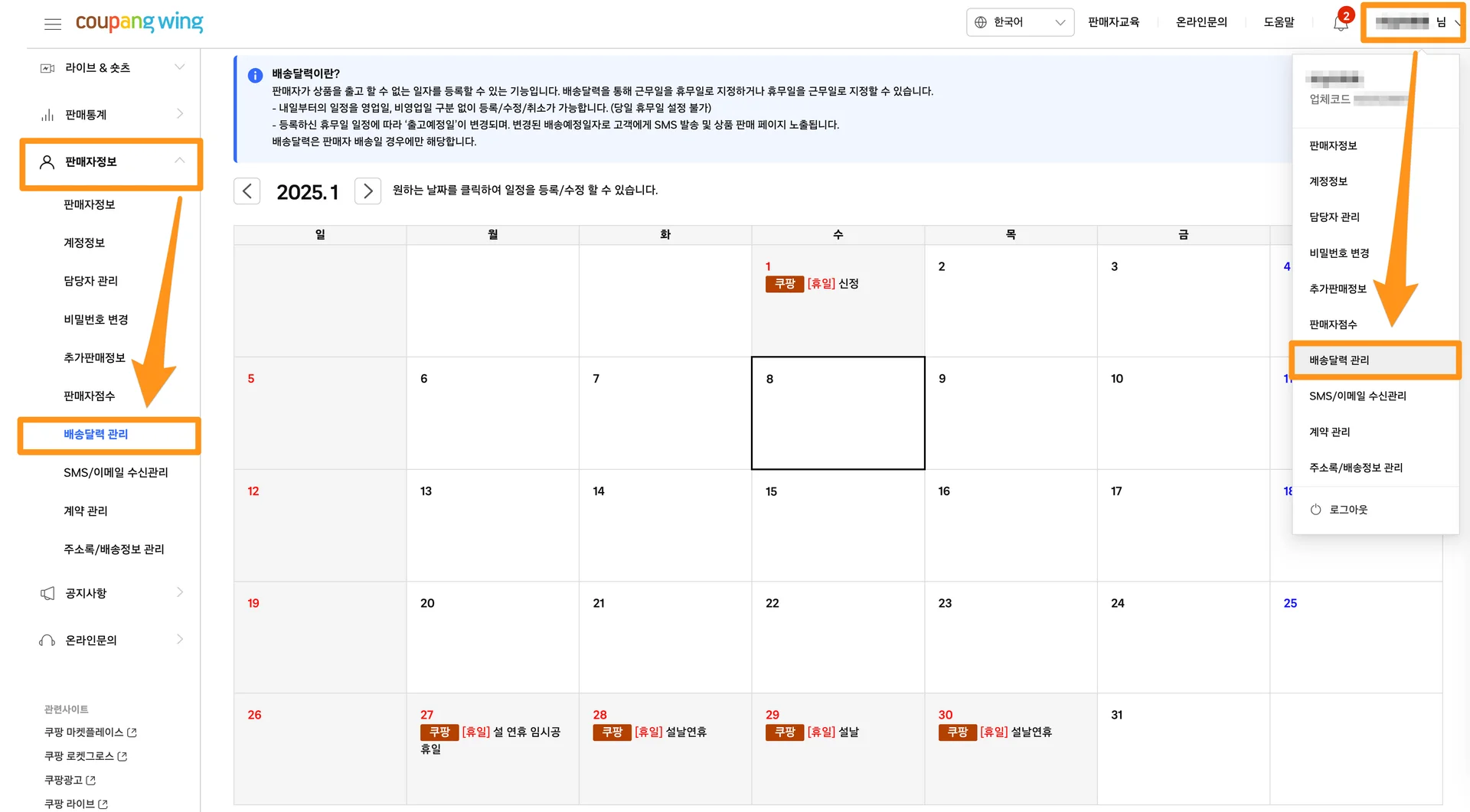 쿠팡 배송달력 설정하기