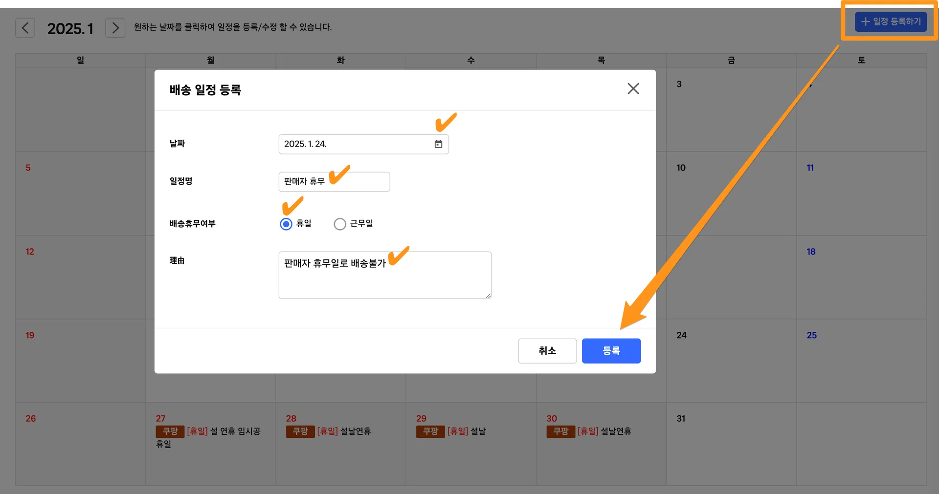 쿠팡 배송달력 휴무일 등록