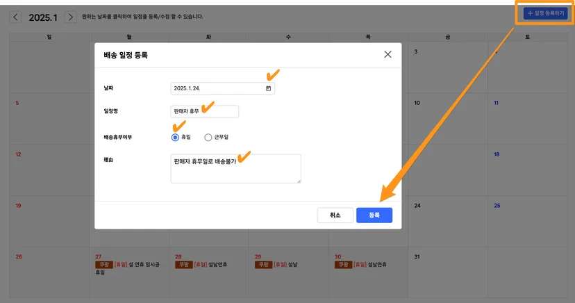 쿠팡 배송달력 휴무일 등록