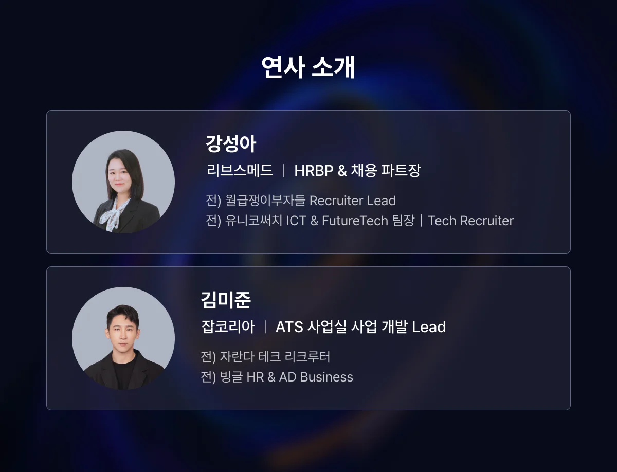 2025년 테크 리크루팅을 성공으로 이끌 해답