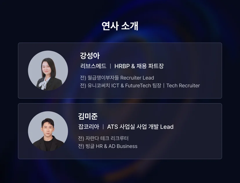 2025년 테크 리크루팅을 성공으로 이끌 해답