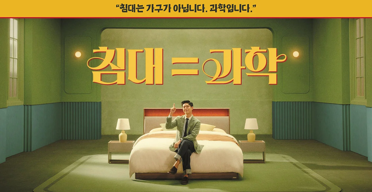 침대는 가구가 아닙니다. 과학입니다.