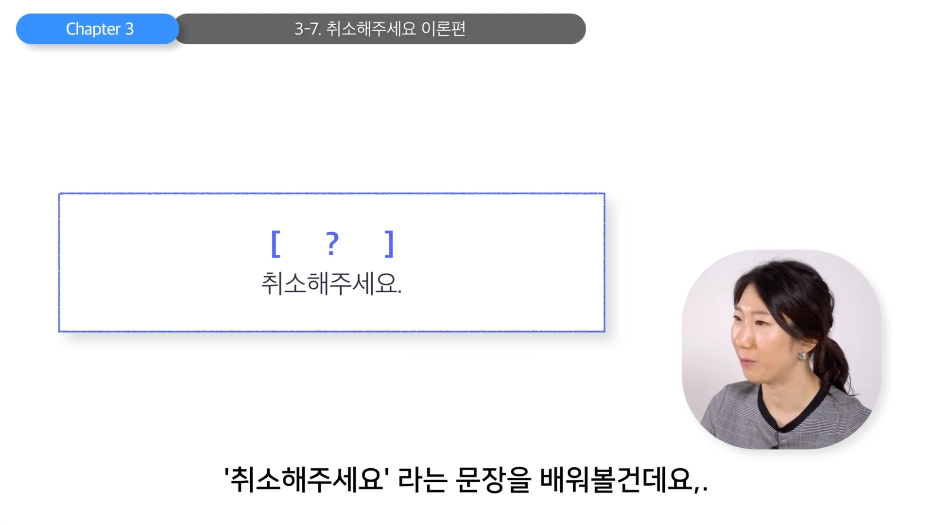 취소해주세요, 영어로 어떻게 표현할까요?