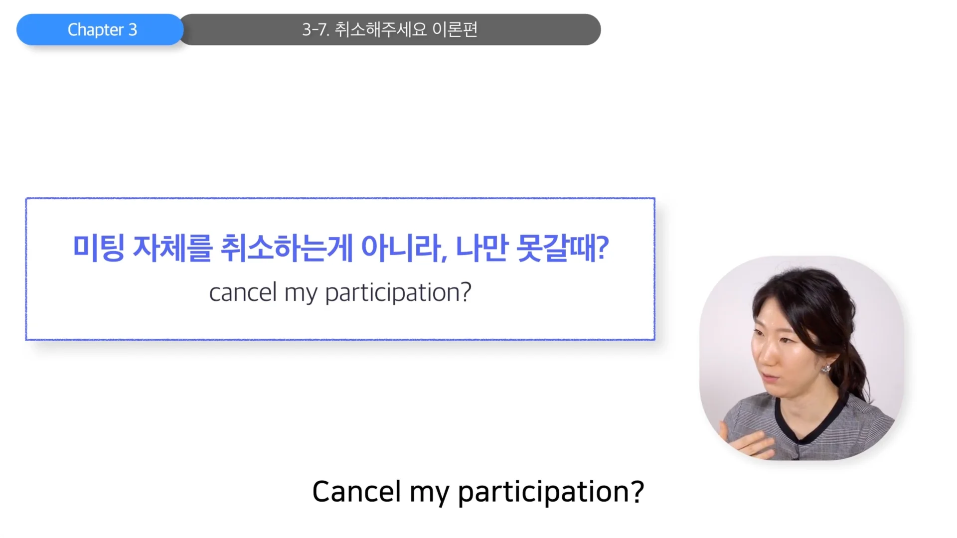 미팅 자체를 취소하는게 아니라, 나만 못가는 상황이라면?