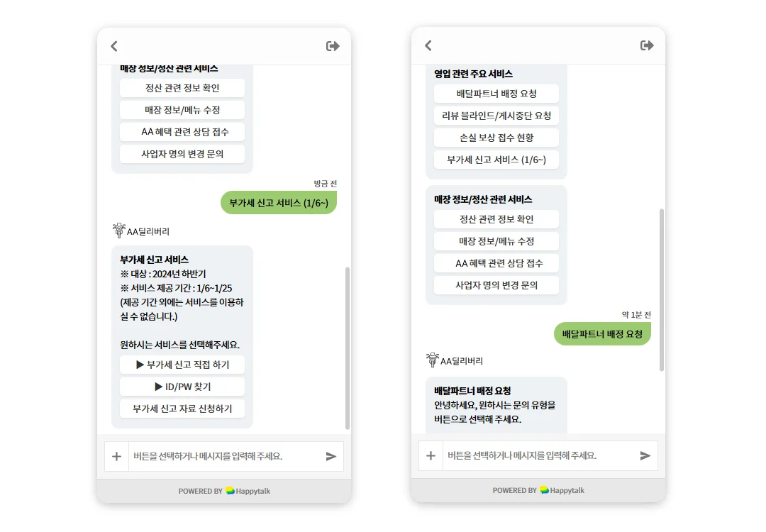 챗봇이 고객 문의를 자동응대하는 모바일 화면