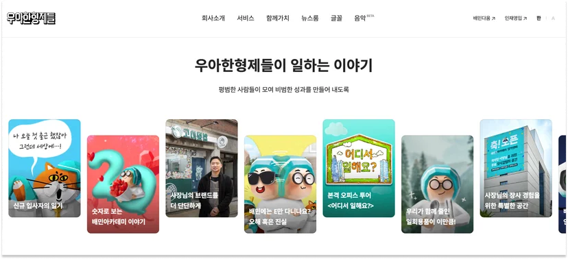 우아한형제들-채용-브랜딩-배민-조직문화-회사홈페이지