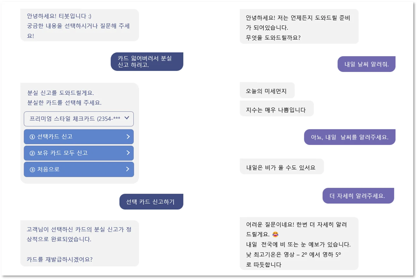 챗봇 기획에서 답변 중심 설계가 잘 적용된 예시와 잘못 적용된 예시