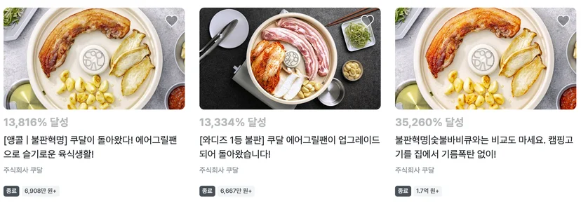 쿠달 에어그릴팬, 와디즈 펀딩 1등 불판