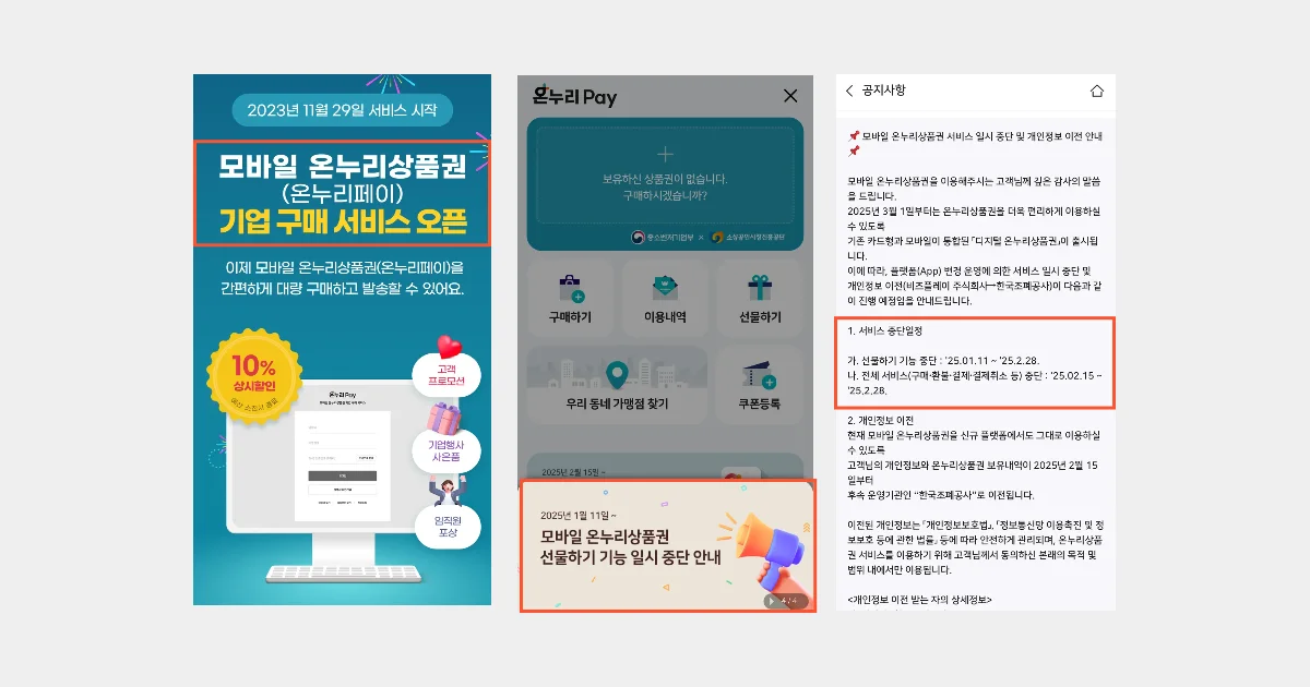 온누리상품권 운영중단 선물하기 중단 기업구매 중단