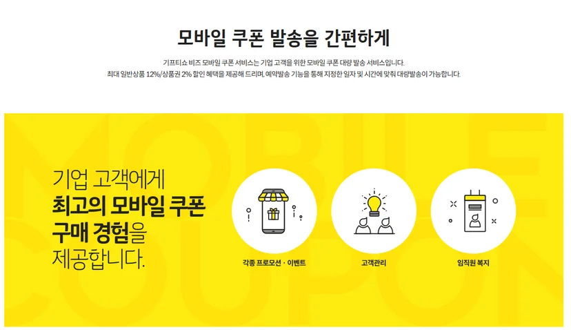 기프티쇼 비즈 기업구매 서비스 특징