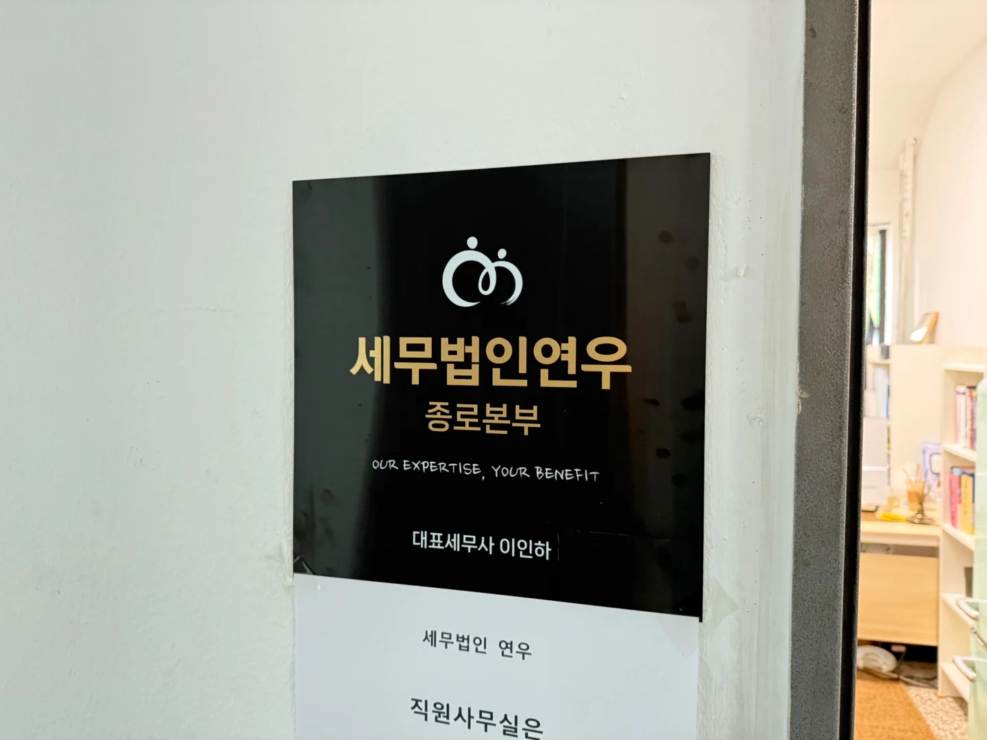 아일빌딩에 입주중인 세무법인연우 종로본부