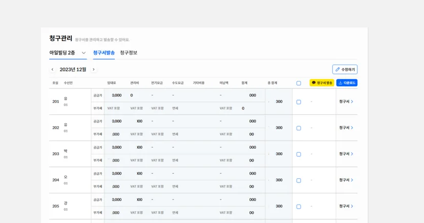 <빌딩케어 도입이후> 간편하게 호실별로 임대료 및 관리비를 관리, 청구서 발송까지 한번에