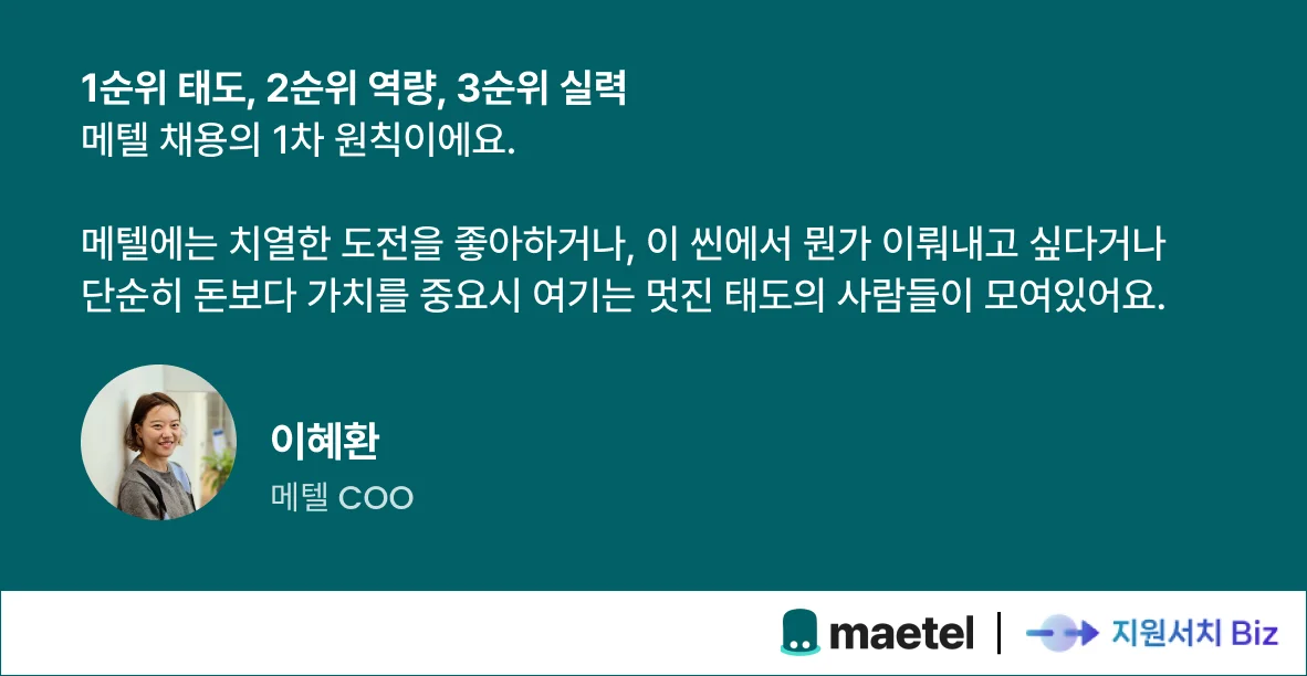 메텔-채용-조직문화-구성원-가치관