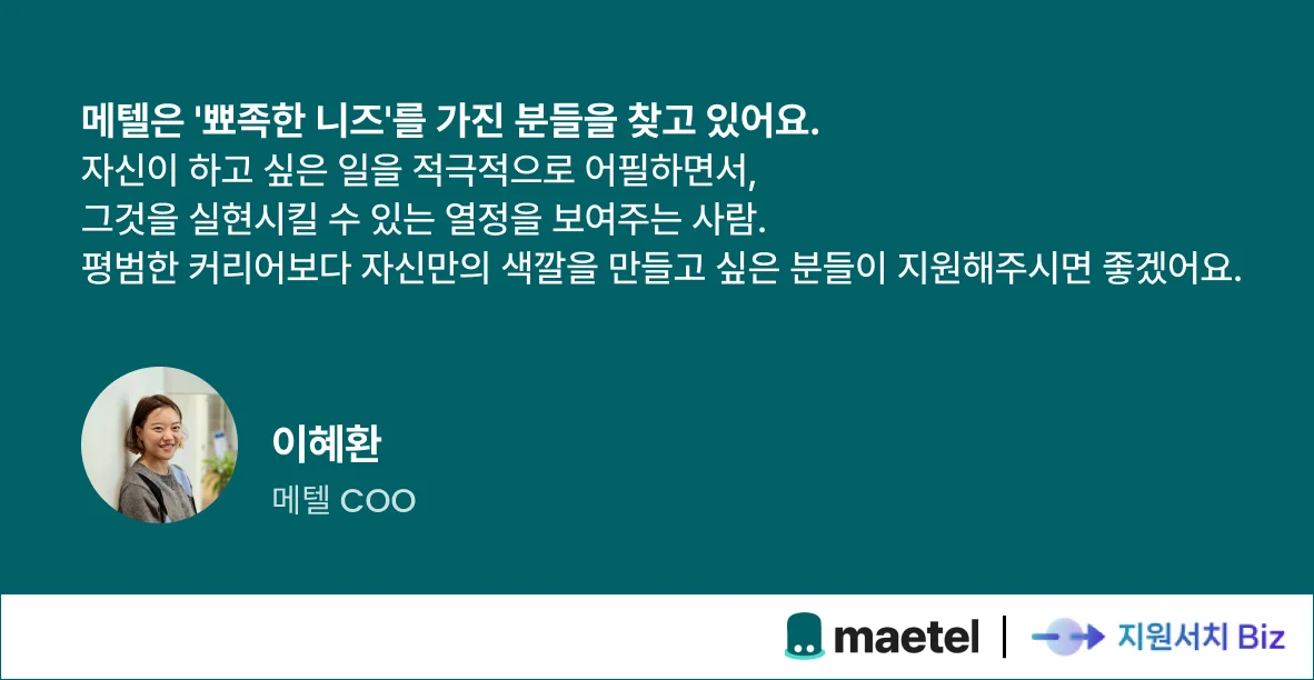 메텔-채용-조직문화