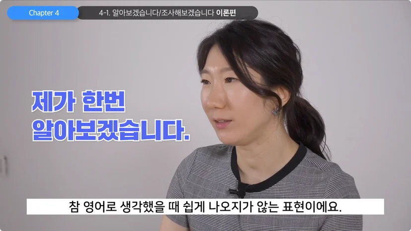 '제가 한번 알아보겠습니다' 영어로 표현한다면