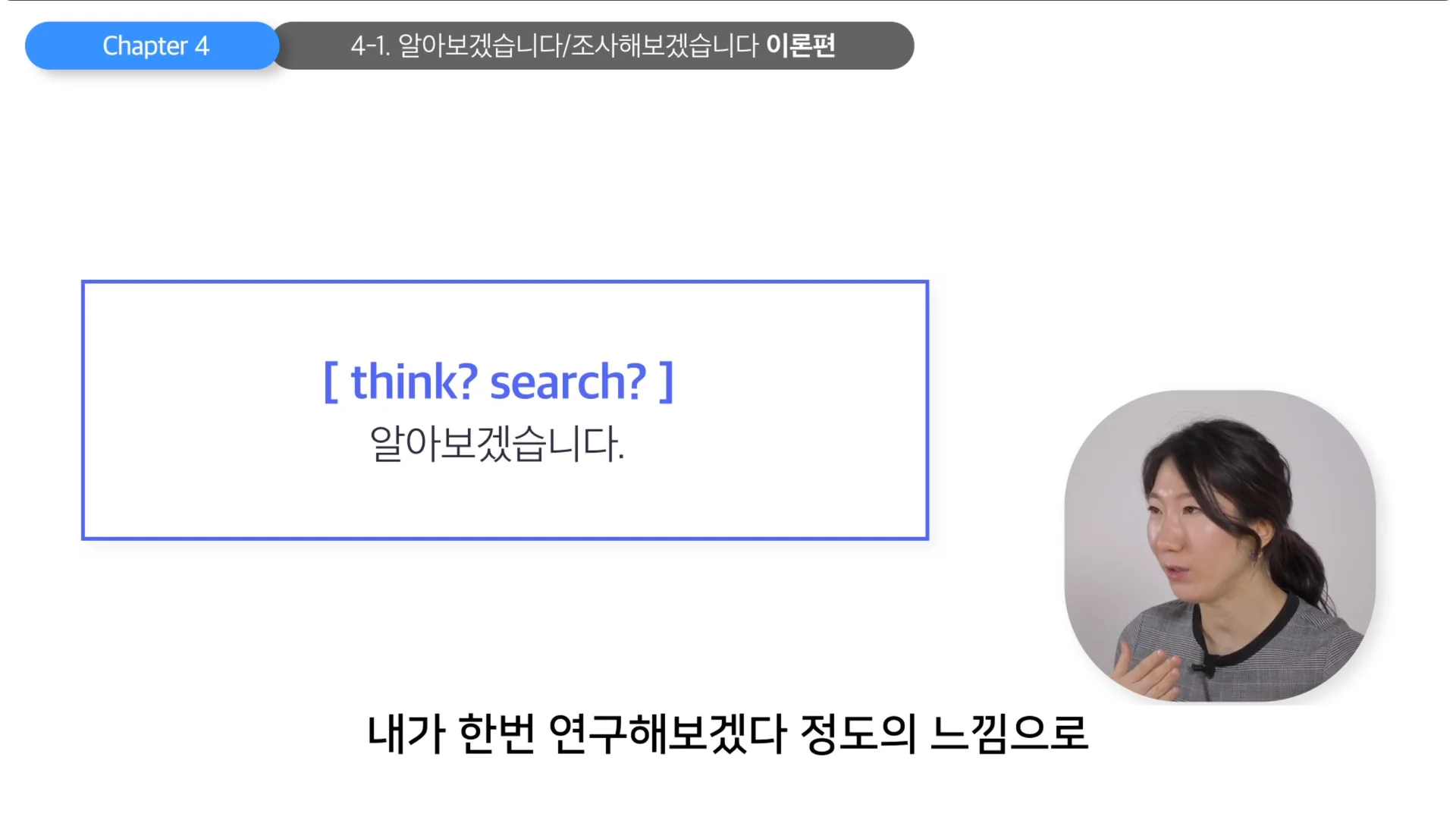 알아보겠습니다, 영어로 표현할 때는 뉘앙스를 생각하기