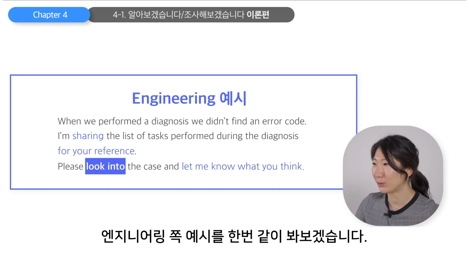 엔지니어링 분야에서, '알아보겠습니다' 표현할 때