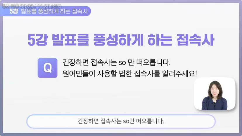 영어 발표 자연스럽게 잘하는 꿀팁, 접속사 잘 사용하기!