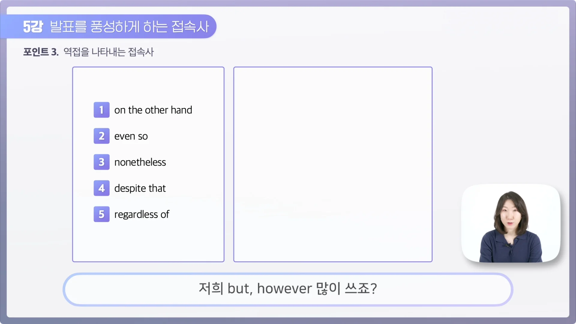 영어 발표 꿀팁, 역접관계 접속사 사용하기