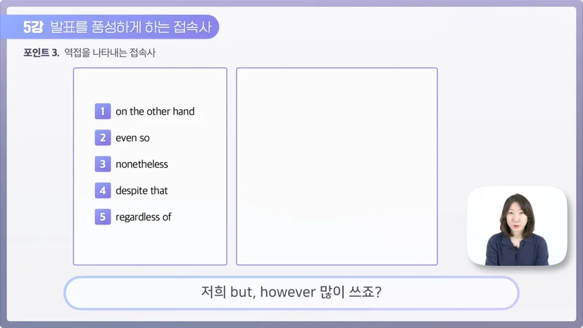 영어 발표 꿀팁, 역접관계 접속사 사용하기