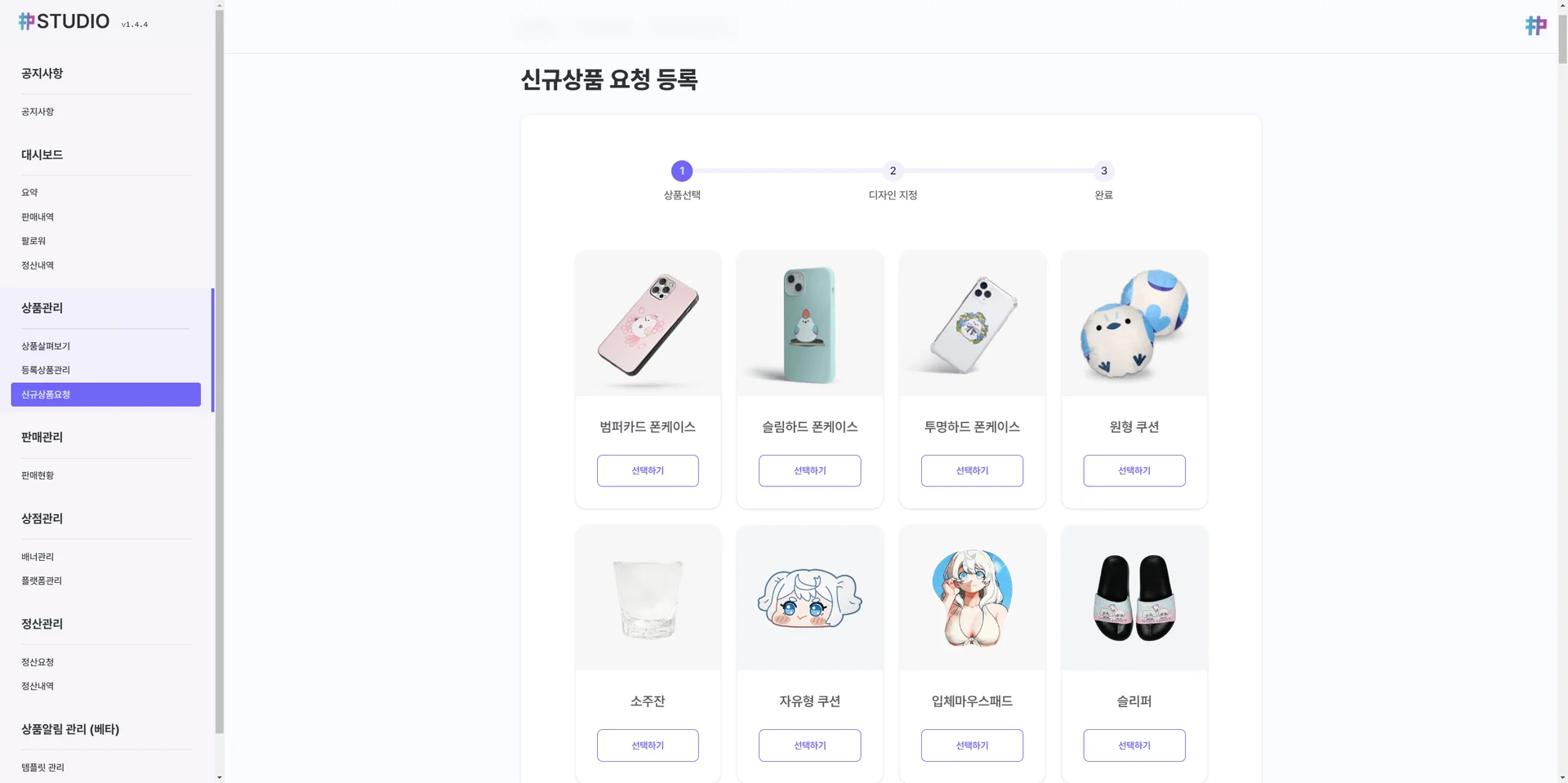 샵팬픽 스튜디오 신규상품 요청 제품 선택