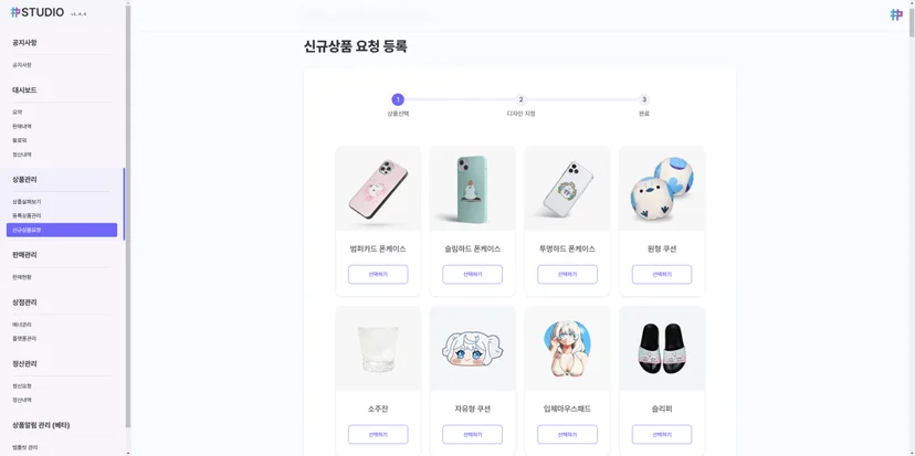 샵팬픽 스튜디오 신규상품 요청 제품 선택
