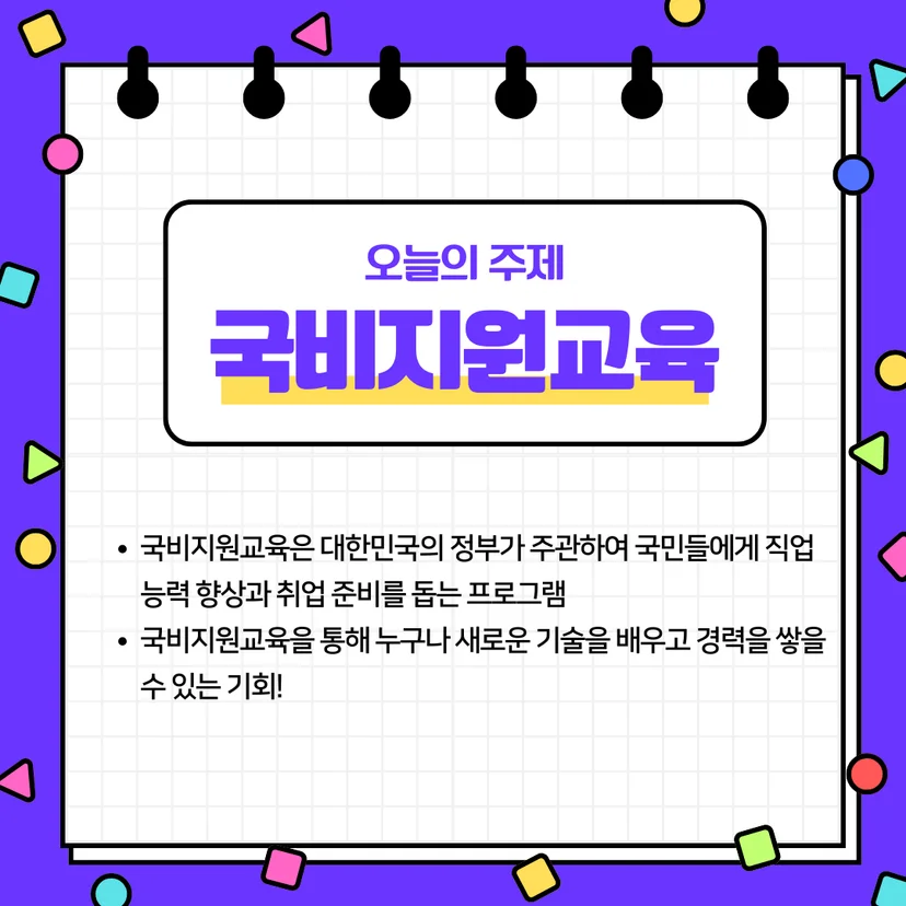 국비지원교육의 개념과 정의를 설명하는 이미지