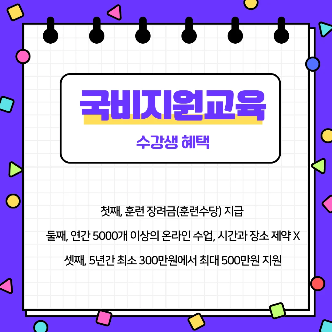 국비지원교육의 혜택과 유의사항을 보여주는 이미지
