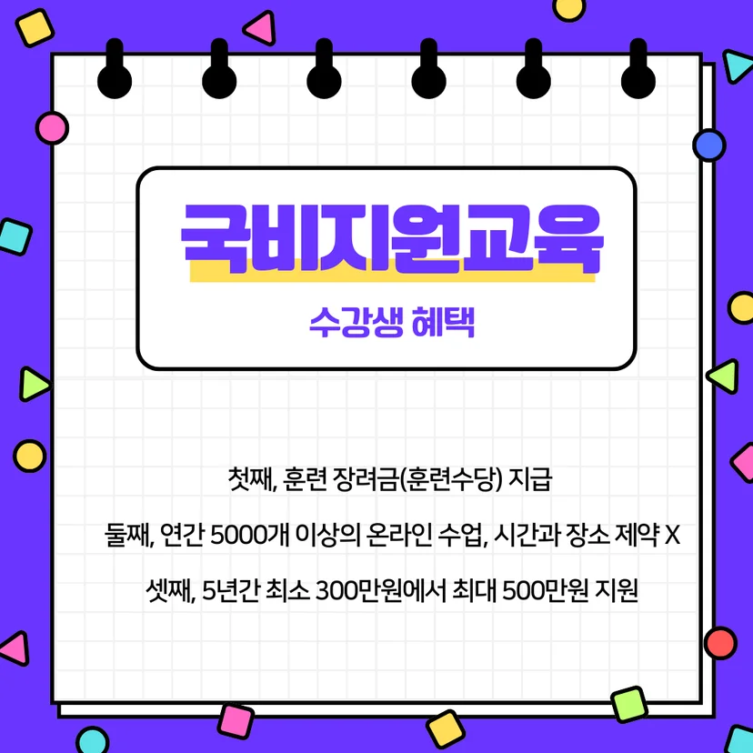 국비지원교육의 혜택과 유의사항을 보여주는 이미지
