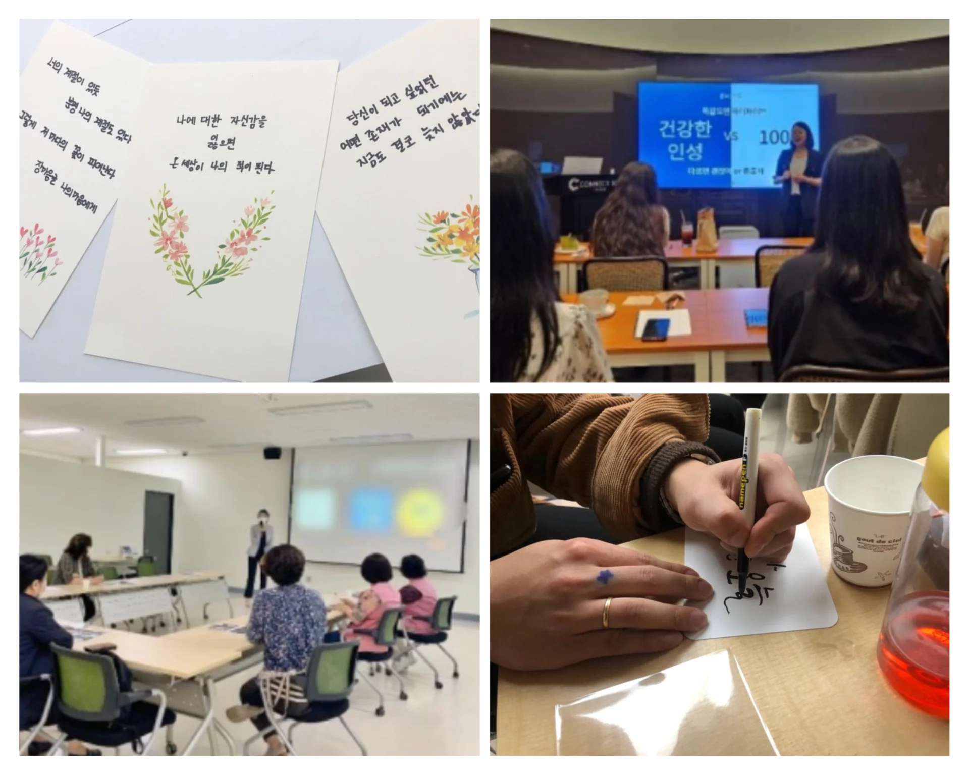 감정노동자를 위한 마음소진 방지 프로그램의 진행 사진. 마음소진 방지 캘리그라피 클래스의 완성품 사진과 강의 사진, 수강생이 직접 마음소진 방지를 위한 캘리그라피를 쓰는 장면으로 구성되어 있다.